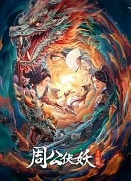 《朋友的爸爸》海报